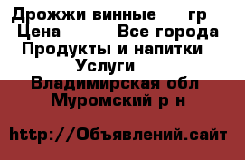 Дрожжи винные 100 гр. › Цена ­ 220 - Все города Продукты и напитки » Услуги   . Владимирская обл.,Муромский р-н